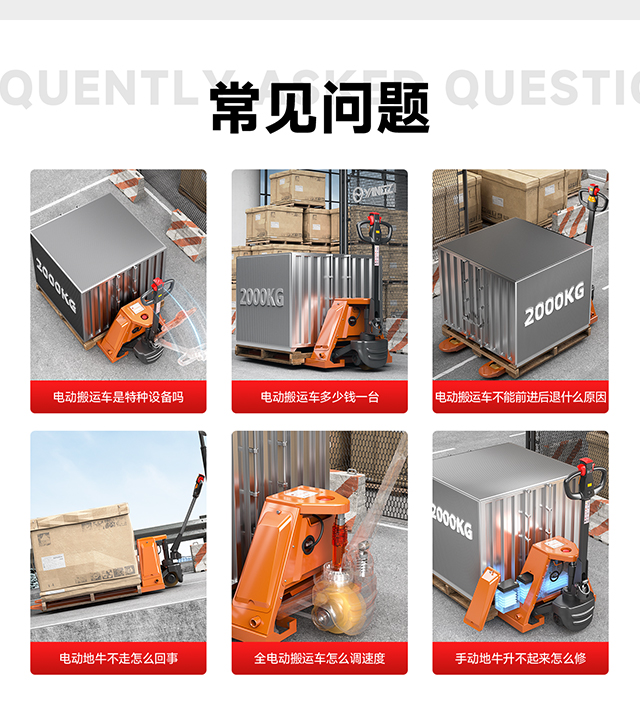 電動搬運車常見問題