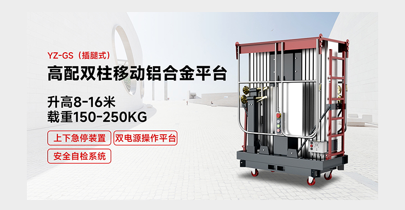 高配雙柱移動鋁合金平臺YZ-GS(旋腿式)