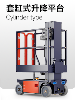 套缸式升降平臺